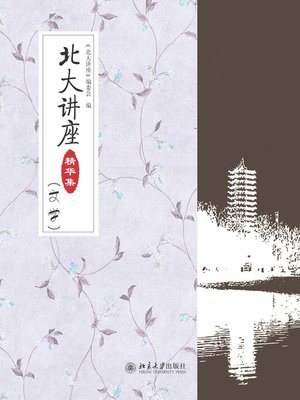 cover image of 北大讲座精华集（文学）